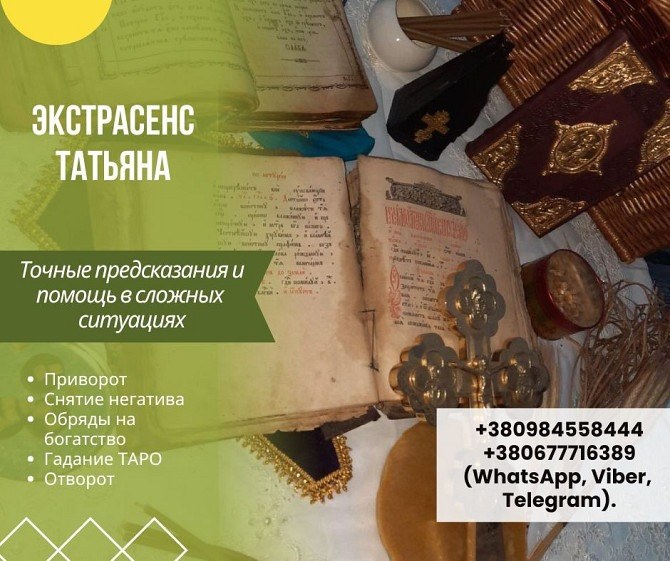 Магическая Помощь Онлайн. Любовный Приворот Онлайн. Целительница Медиум Онлайн Днепр - изображение 1