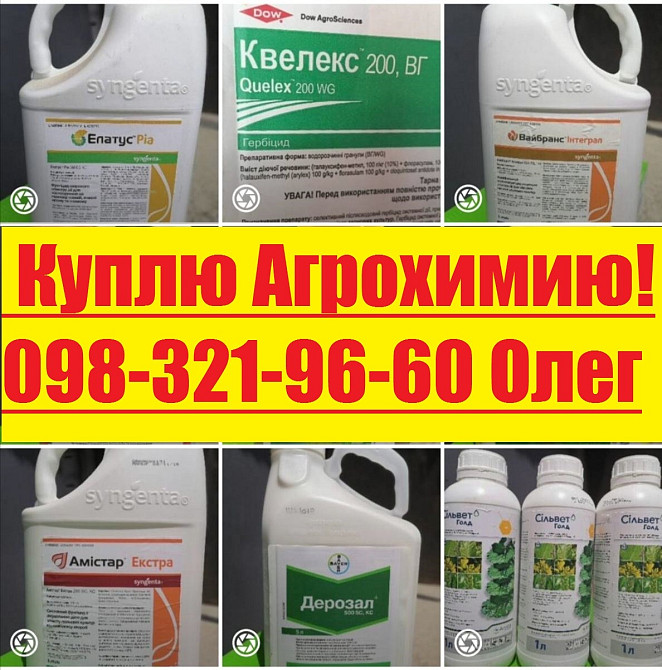 Выкупим ваши остатки агрохимии, Куплю агрохимию, купим гербициды, купим инсектициды, купим фунгициды Київ - зображення 1