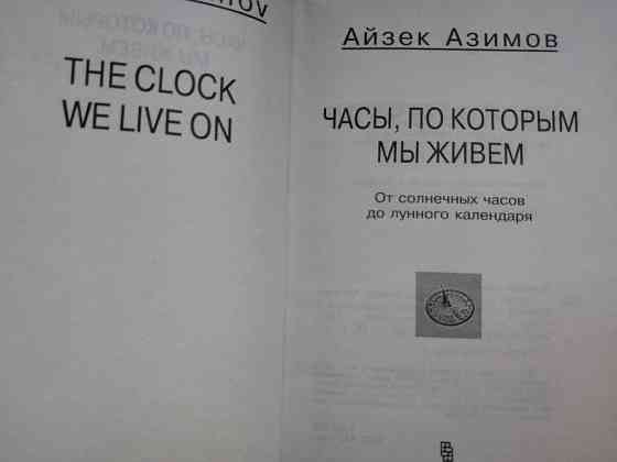 Айзек Азимов Часы, по которым мы живем. От солнечных часов до лунного календаря Запорожье