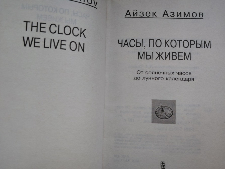Айзек Азимов Часы, по которым мы живем. От солнечных часов до лунного календаря Запорожье - изображение 2