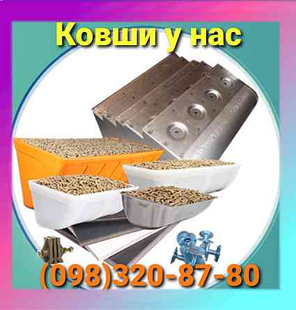 Ковш норийный 125 мм , вылет 110 , s-1 мм , ковш металлический Київ