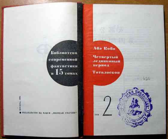 Четвертый ледниковый период. Тоталоскоп. Абэ Кобо. Богодухов
