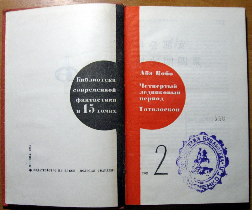 Четвертый ледниковый период. Тоталоскоп. Абэ Кобо. Богодухів - зображення 2