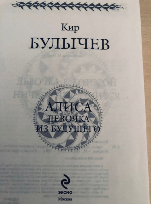 Кир Булычев Алиса девочка из Будущего Гиганты фантастики фэнтези сказки Запорожье - изображение 2