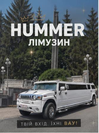 Лімузин Хаммер на прокат у Житомирі та області Житомир