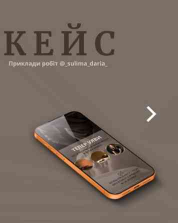 SMM-спеціаліст | Дизайн сторіс, візиток та оформлення профілю Кривий Ріг