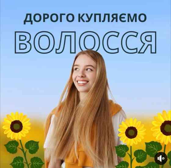 Куплю волосся у КИЄВІ Дорого — зробіть зміну образу вигідною для себе НАДСИЛАЙТЕ ФОТО ВОЛОССЯ Київ