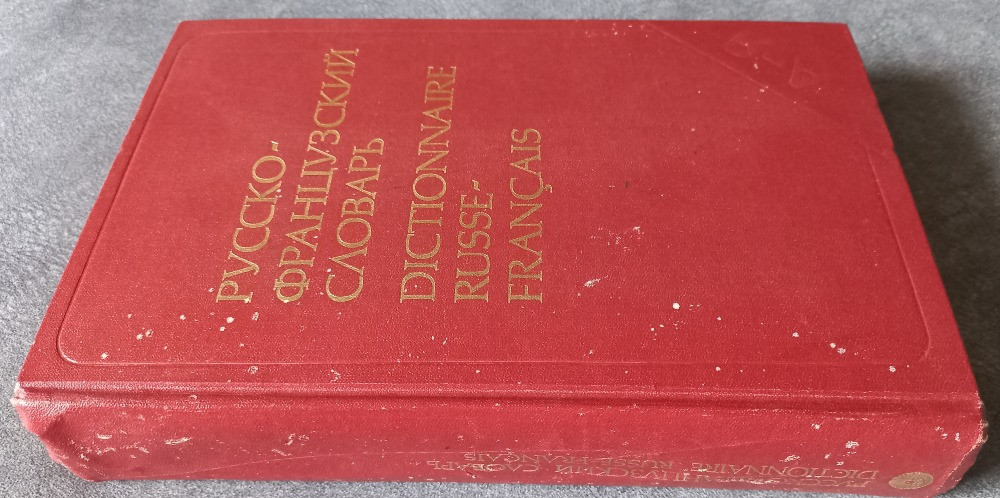 Русско-французский словарь. Под редакцией Л.В. Щербы Харків - зображення 1