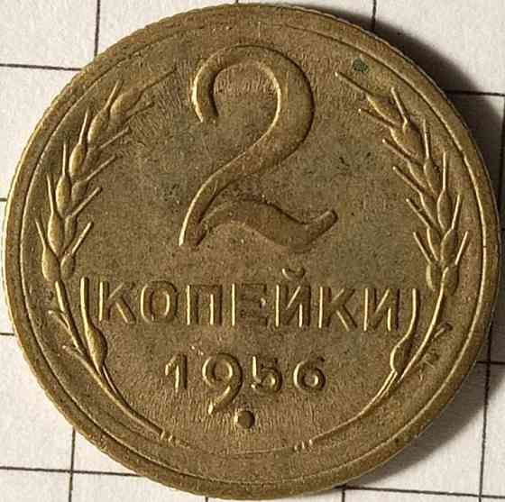2 копійки 1956 рік СРСР Дніпро