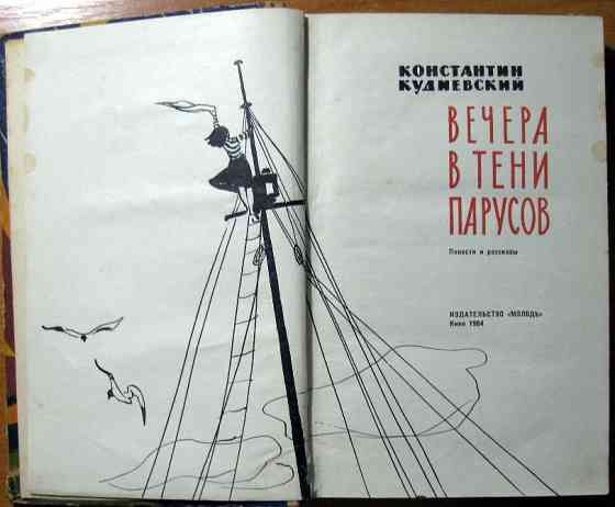 Вечера в тени парусов (Повести и рассказы). Константин Кудиевский Богодухів