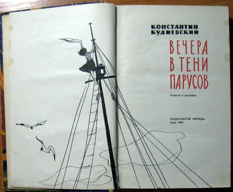 Вечера в тени парусов (Повести и рассказы). Константин Кудиевский Богодухів - зображення 1