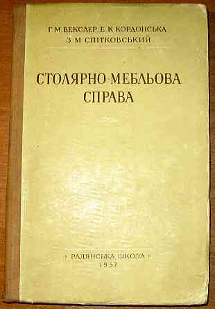 Столярно-мебльова справа. Г.М.Векслер. Посібник. Богодухів