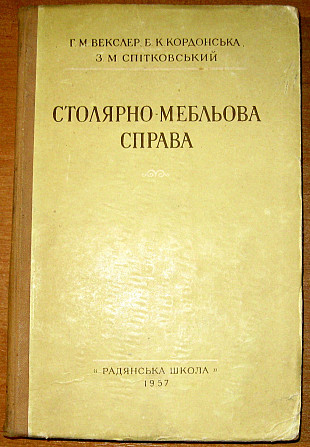 Столярно-мебльова справа. Г.М.Векслер. Посібник. Богодухів - зображення 1