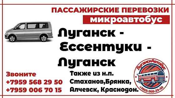Пассажирские перевозки /микроавтобус/ Луганск - Ессентуки - Луганск. Луганськ