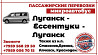 Пассажирские перевозки /микроавтобус/ Луганск - Ессентуки - Луганск. Луганськ