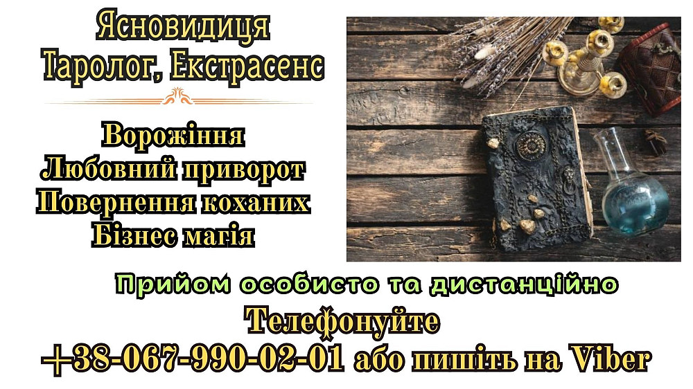 Ворожіння Таро. Зняття порчі. Приворот на відстані. Киев - изображение 1