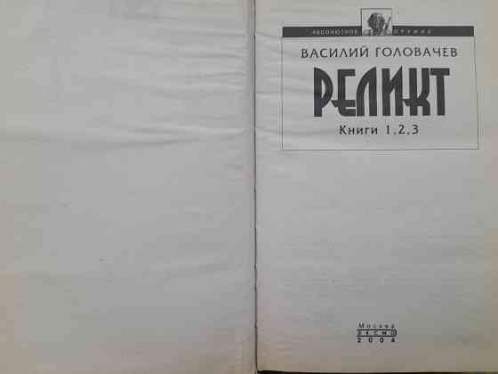 Василий Головачёв Реликт комплект фантастика Запорожье