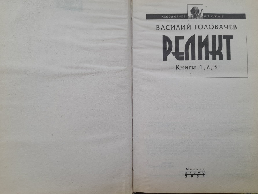 Василий Головачёв Реликт комплект фантастика Запорожье - изображение 3