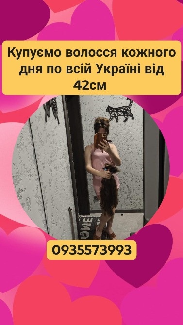 Купую волосся кожного дня по всій Україні від 42см -0935573993 Київ - зображення 1