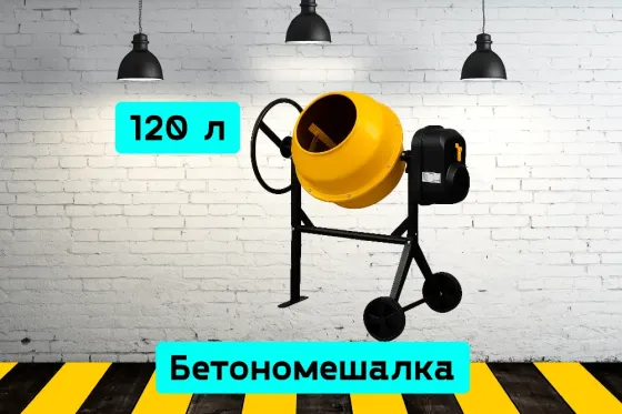 Бетономешалка 120 л на прокат, аренда инструмента Кривий Ріг