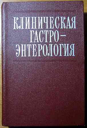 Клиническая гастроєнтерология. Под ред..проф.Г.И.Бурчинского Богодухів