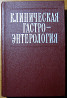 Клиническая гастроєнтерология. Под ред..проф.Г.И.Бурчинского Богодухів