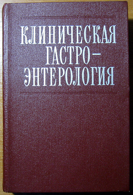 Клиническая гастроєнтерология. Под ред..проф.Г.И.Бурчинского Богодухів - зображення 1