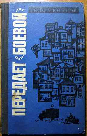 Передает 'Боевой'. (Документальная повесть). Тодор Кондов Богодухів