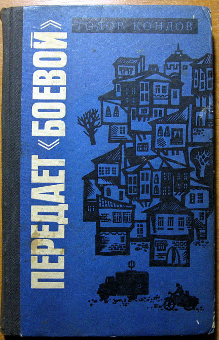 Передает 'Боевой'. (Документальная повесть). Тодор Кондов Богодухів - зображення 1