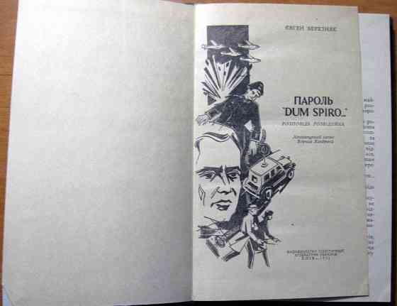 Пароль «Dum spiro». (Розповідь розвідника) Євген Березняк Богодухів