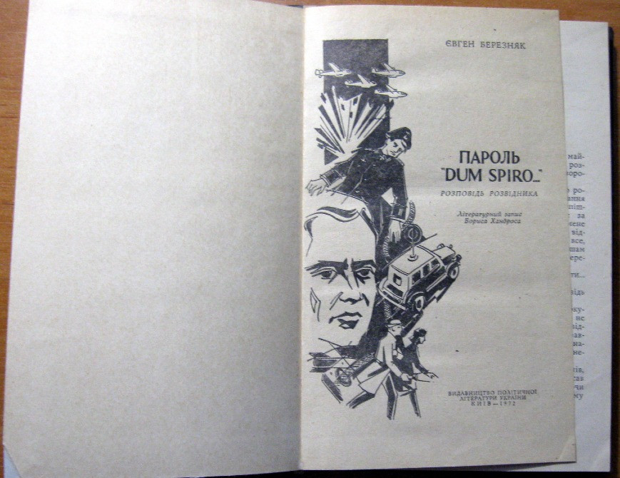 Пароль «Dum spiro». (Розповідь розвідника) Євген Березняк Богодухів - зображення 2