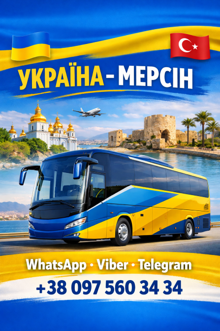 Квиток на автобус Мерсін Київ | Туреччина Україна Київ - зображення 1