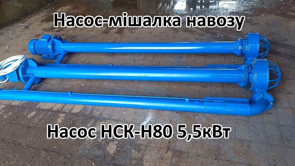 Насос-мішалка навозу НСК-Н80 5,5кВт Біла Церква - зображення 1