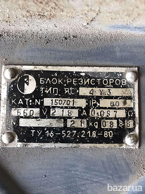 Блоки резисторов ЯС-4УЗ. - 38 шт., Ампераж разный По 600 грн. Харків - зображення 6