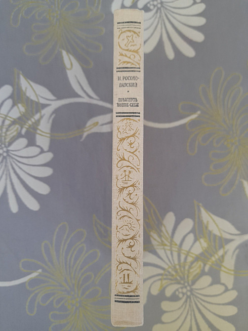 Росоховатский Прыгнуть выше себя бпнф библиотека приключений фантастика Запорожье - изображение 10