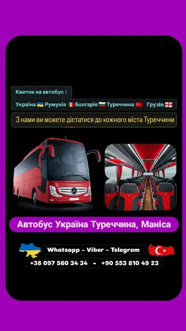 Автобус Київ Маніса | Україна Туреччина Автобус Київ - зображення 1
