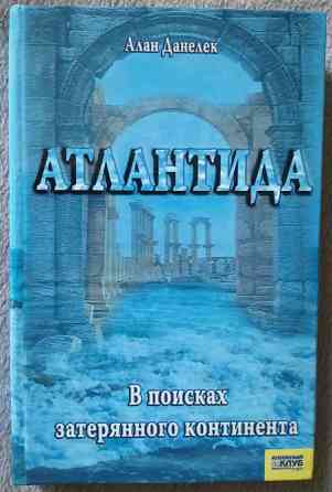 Атлантида. У пошуках втраченого континенту Турійськ