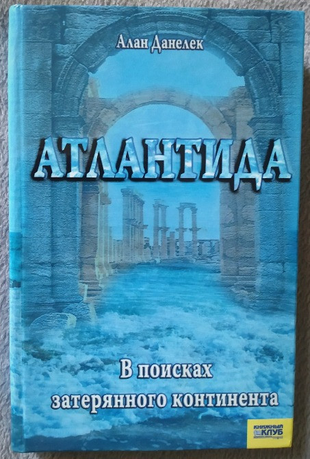 Атлантида. У пошуках втраченого континенту Турийск - изображение 1