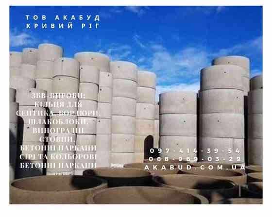 Надежные железобетонные изделия от производителя в Кривом Роге Кривий Ріг