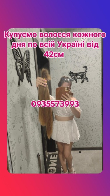 Купую волосся в Києві та по всій Україні від 42см -0935573993 Киев - изображение 1