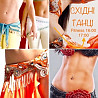 Fitness Dance Bellydance! Тренування на підвищення настрою. Осанка. Гнучкість. Пластика. Харків