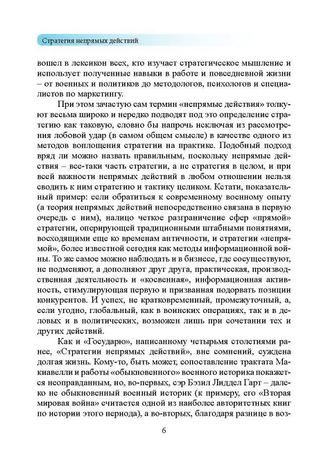 Стратегия непрямых действий. Бэзил Лиддел Гарт Київ - зображення 6