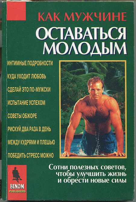 Книга Как мужчине оставаться молодым Киев - изображение 1