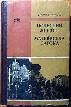 Почесний легіон. Матвіївська затока. (Романи). Вадим Собко Богодухов