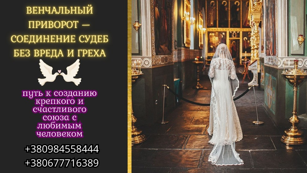 Обряды на восстановление семейных отношений Київ - зображення 4