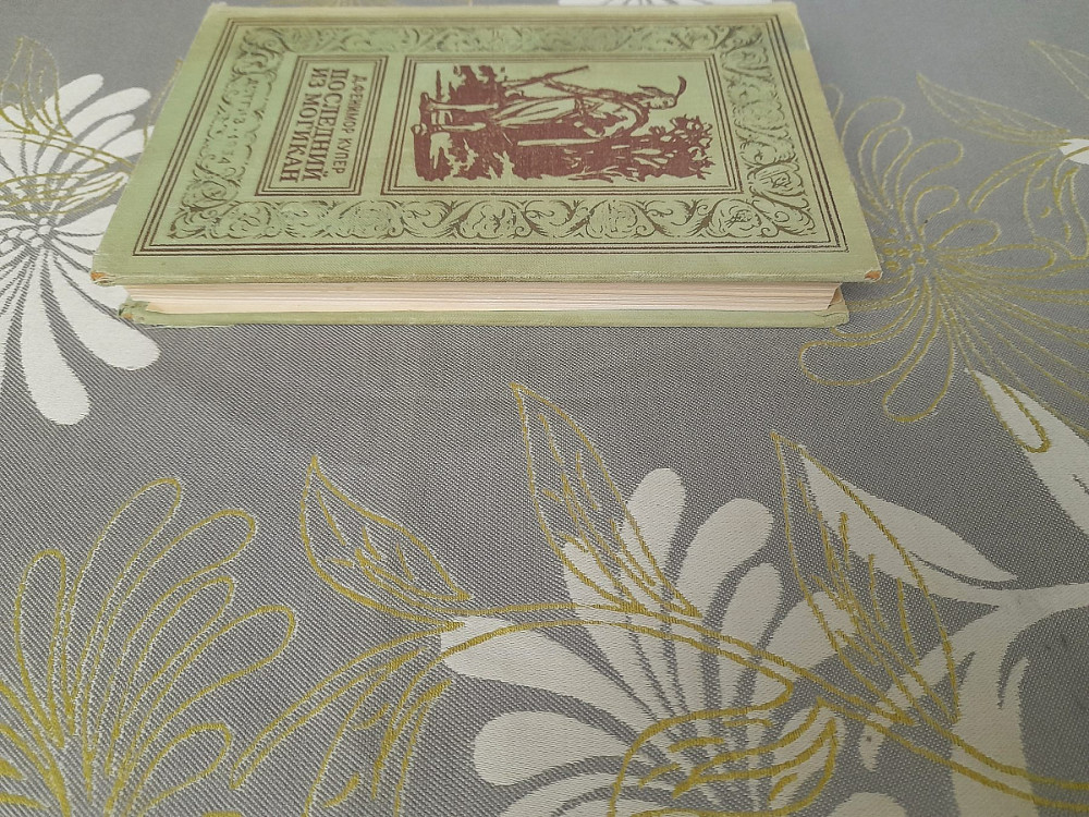 Фенимор Купер Последний из могикан 1954 БПНФ приключения фантастика Запоріжжя - зображення 12