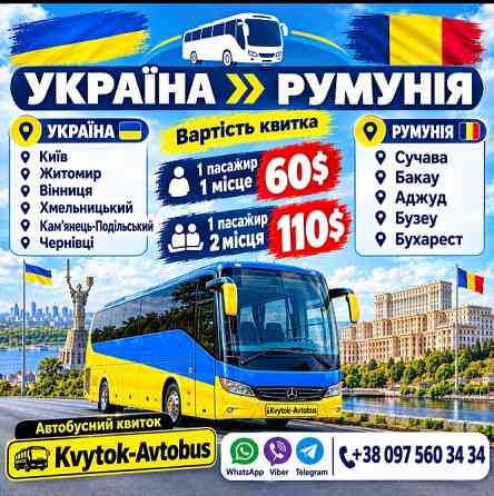 Квиток на автобус Україна Румунія - Kvytok-Avtobus Київ