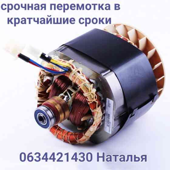 Срочная перемотка електродвигателей Днепр