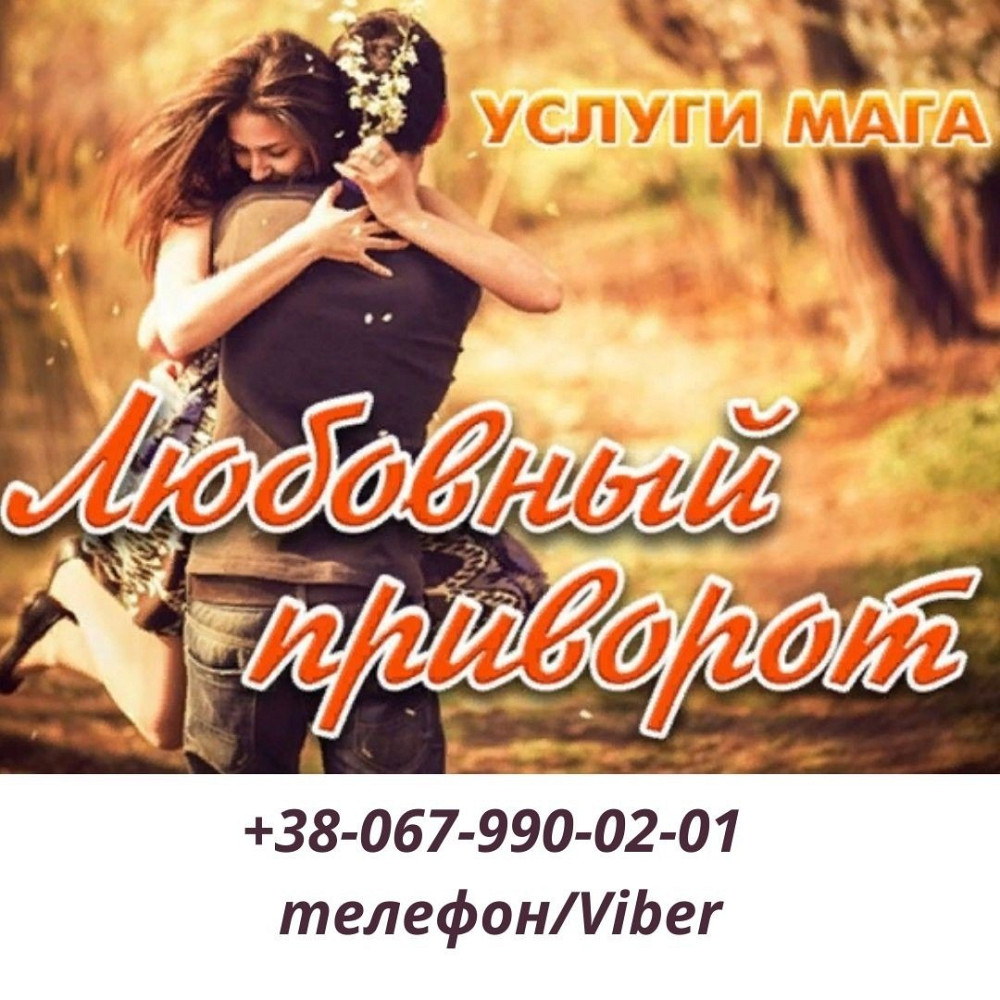 Услуги таролога. Любовный приворот. Снятие порчи. Луцьк - зображення 1