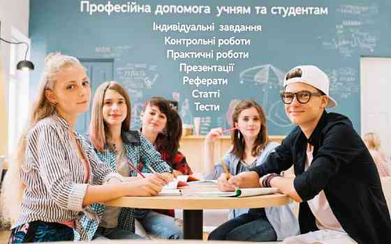 Професійна допомога учням та студентам Киев